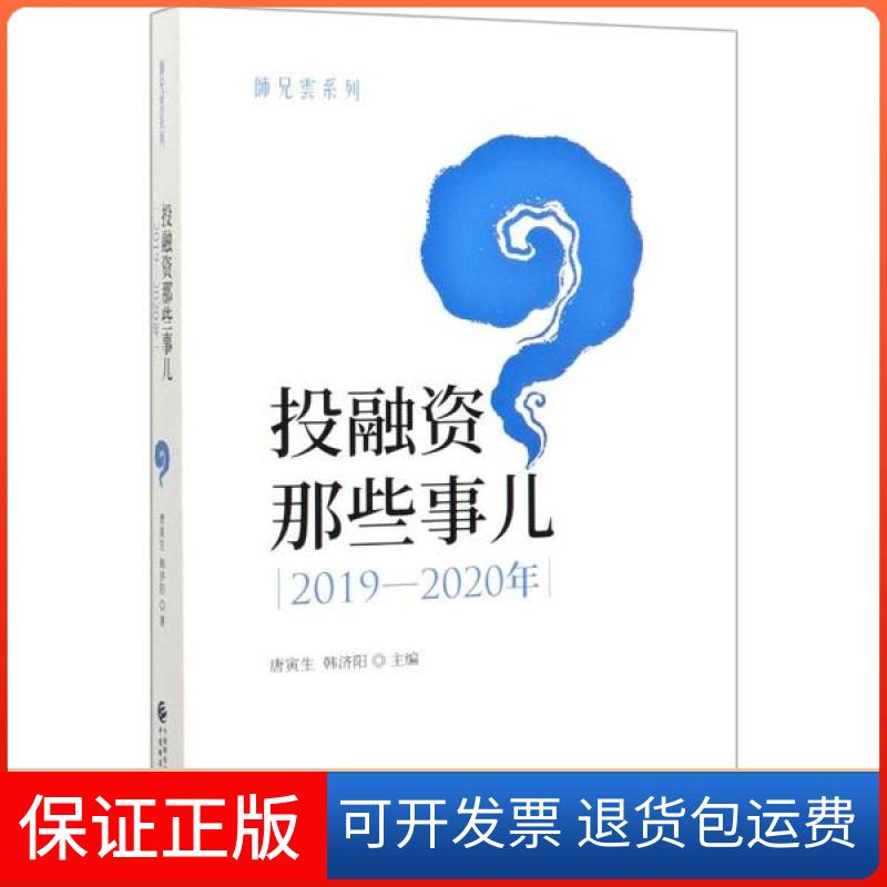 【保正版】融那些事儿(2019-2020年)/师兄云系列唐寅生中国财政经济出版社9787509595909