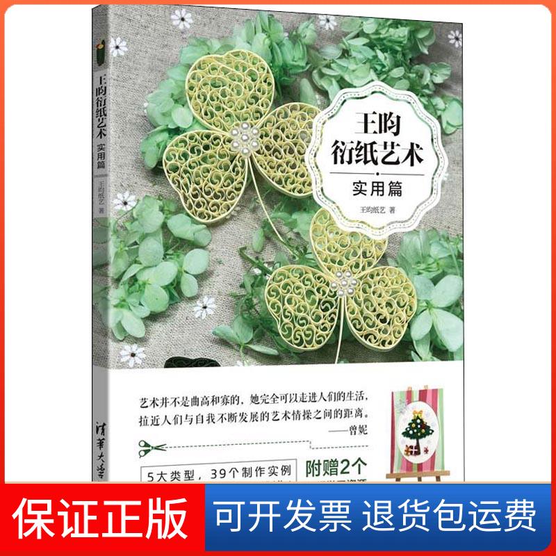 【保正版】王昀衍纸艺术 实用篇王昀纸艺 著清华大学出版社9787302502548