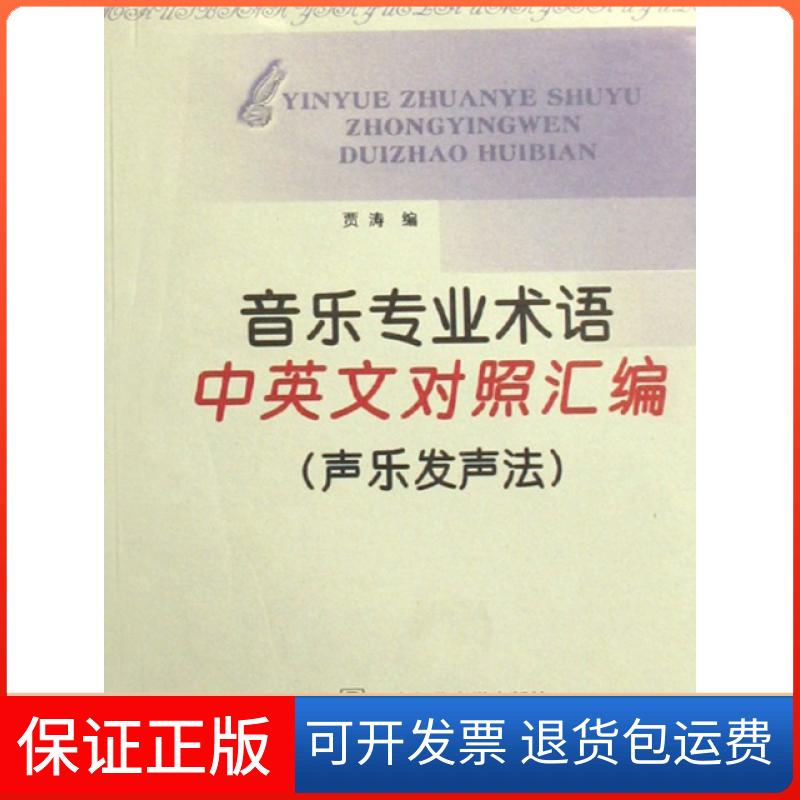 【保正版】音乐专业术语中英文对照汇编(声乐发声法)贾涛西南师范大学出版社9787562139973