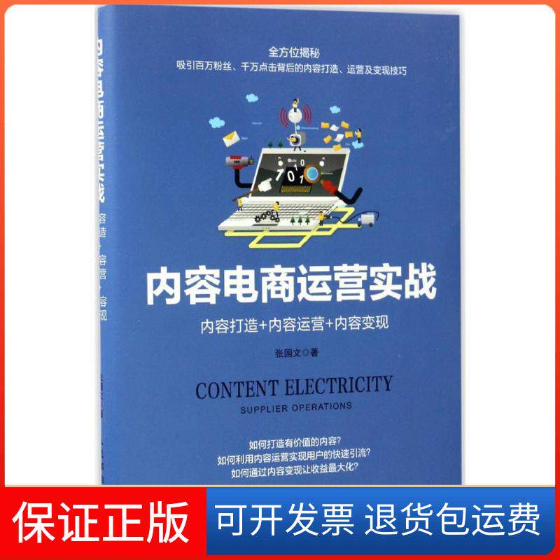 【保正版】内容电商运营实战张国文 著人民邮电出版社9787115447982