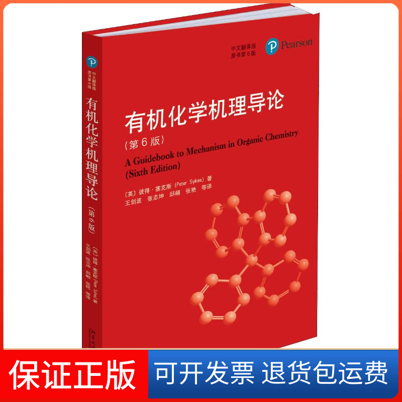 【正版】有机化学机理导论(第6版) 中文翻译版彼得·塞克斯北京大学出版社9787301298701