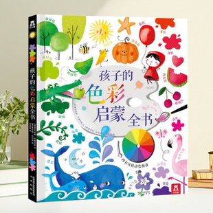 【保正版】孩子的色彩启蒙全书 费莉西蒂布鲁克斯 文希索菲亚杜利亚 郑勤砚 乐乐趣出版未来出版社