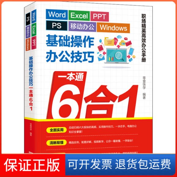 【保正版】Word/Excel/PPT/PS/移动办公/Windows基础操作办公技巧一本通6合1零壹快学 编广东人民出版社9787218146058