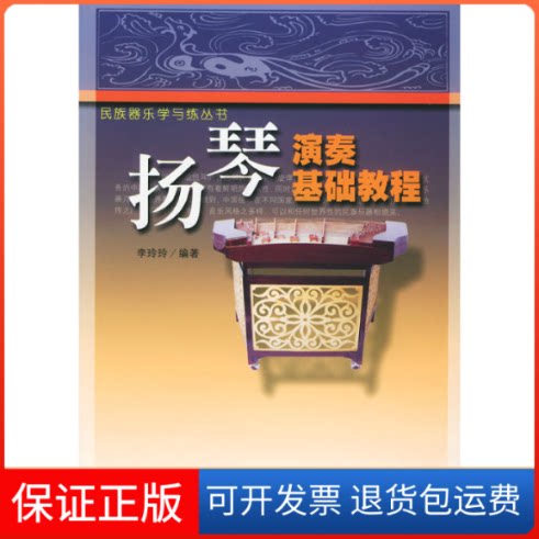 【保正版】扬琴演奏基础教程——民族器乐学与练丛书李玲玲安徽文艺出版社9787539621234