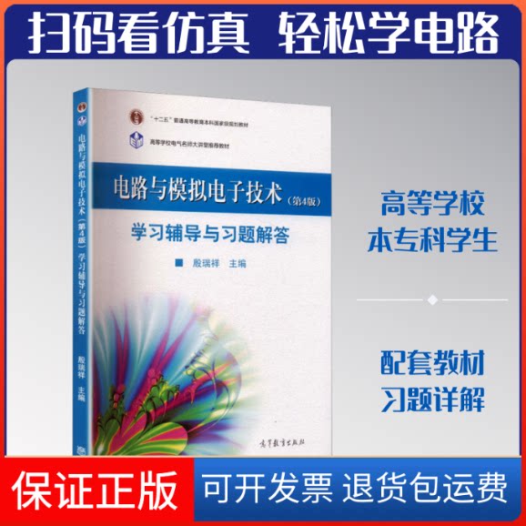 【保正版】电路与模拟电子技术(第4版)辅导与习题解答殷瑞祥 主编高等教育出版社9787040586244