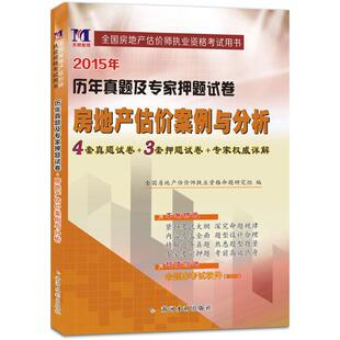 社 天明教育?房地产估价案例与分析全国房地产估价师执业资格考试命题研究组黄河水利出版 2015 保证正版