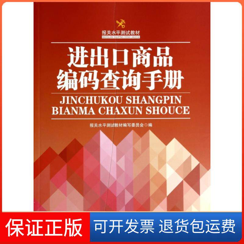 【保正版】进出口商品编码查询手册(报关水平测试教材)白雪燕中国海关出版社9787517500209