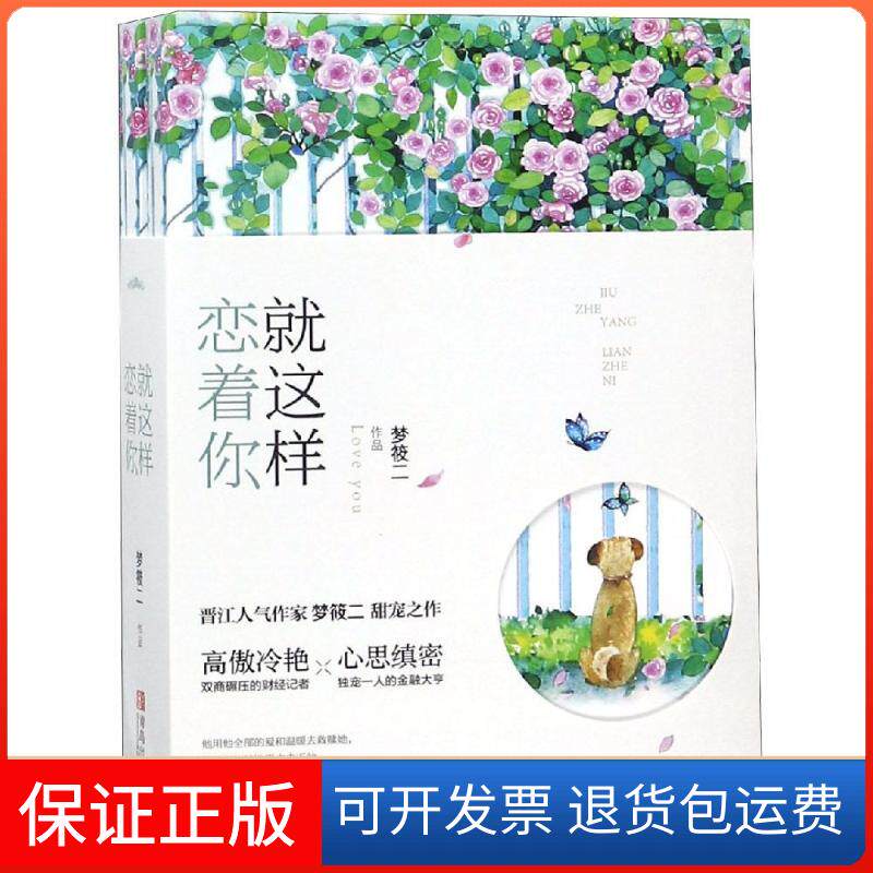 【保正版】就这样恋着你梦筱二青岛出版社