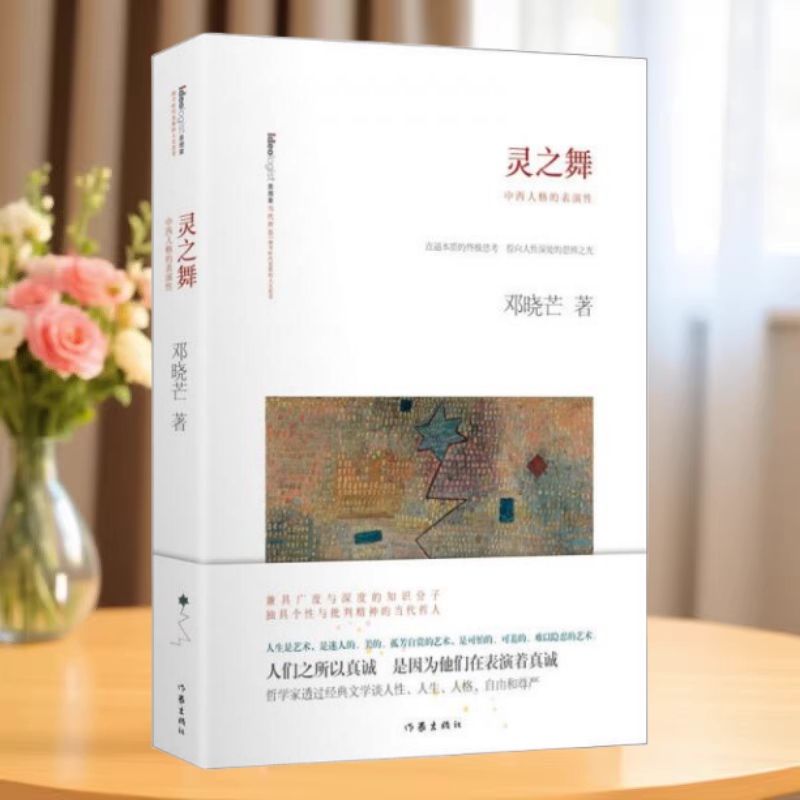 灵之舞中西人格的表演性精装