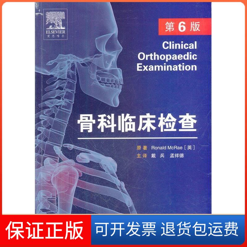 【保正版】骨科临床检查-第6版(英)Ronald McRae原著人民军医出版社9787509151594