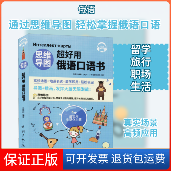 【保正版】思维导图超好用俄语口语书包桂川 编中国宇航出版社9787515918990