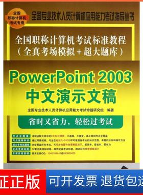 【保正版】PowerPoint2003中文演示文稿(附光盘全国计算机标准教程全真考场模拟+超大题库)/全国专业技术人员计算机应用能