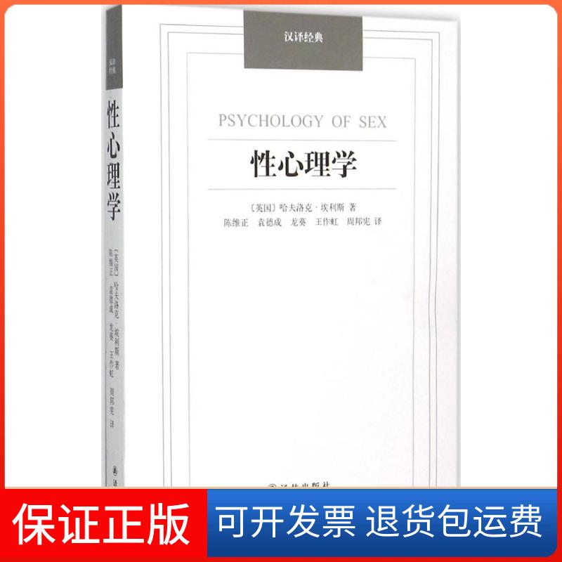 【保正版】心理学(英)哈夫洛克·埃利斯(Ellis,H.) 著;陈维正 等 译 著译林出版社9787544749619