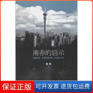【保正版】南非的启示：曼德拉传.从南非.新南非十九年秦晖江苏文艺出版社9787539964461
