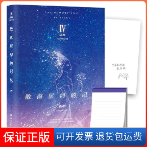 【保正版】散落星河的记忆桐华 著湖南文艺出版社9787540485818