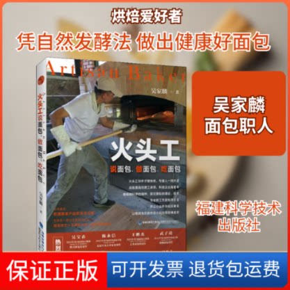 【保正版】火头工说面包、做面包、吃面包吴家麟 著福建科学技术出版社9787533559670