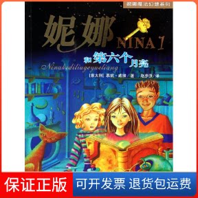 【保正版】妮娜和第六个月亮(意大利)慕妮·威彻 著作 赵彦汲 译者浙江少年儿童出版社9787534259760