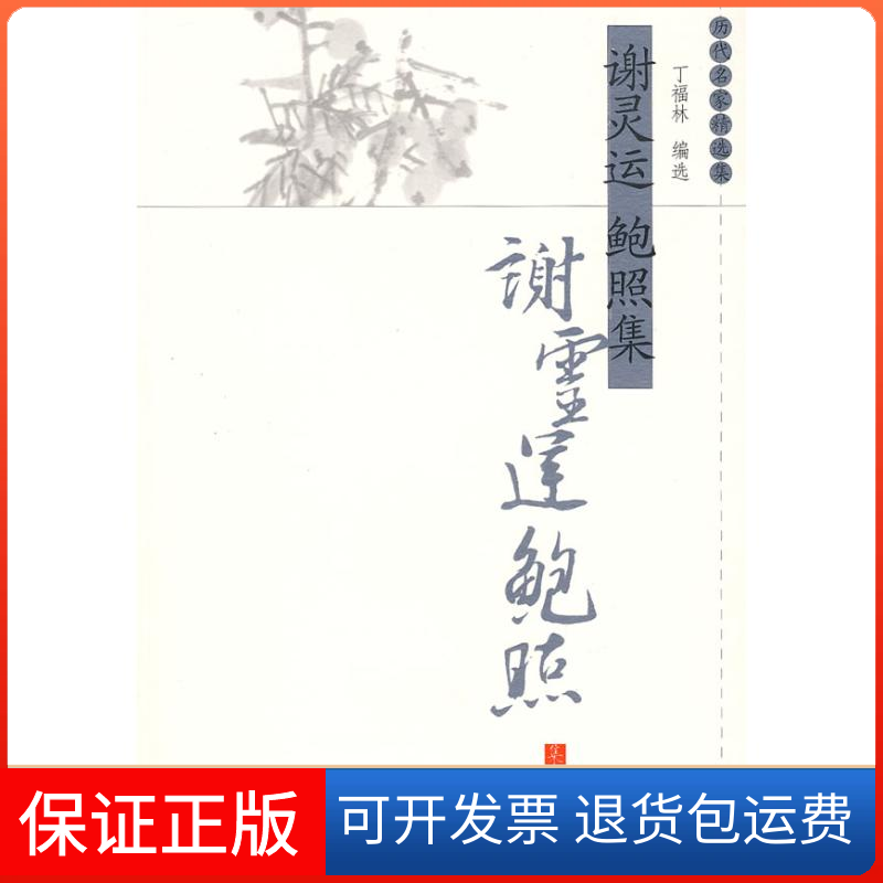 【正版】谢灵运鲍照集（历代名家精选集·第三辑）丁福林 选凤凰出版社9787807292487