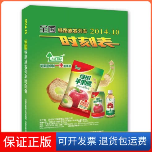 【保正版】2014.07-全国铁路旅客列车时刻表中国铁路总公司运输局中国铁道出版社9787113184278