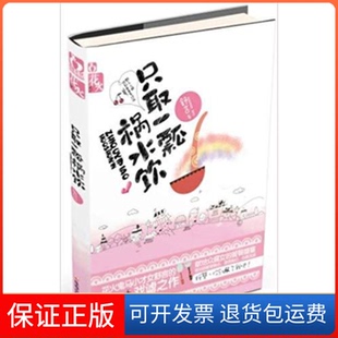 【保正版】只取一瓢祸水饮舒言珠海出版社9787545305432