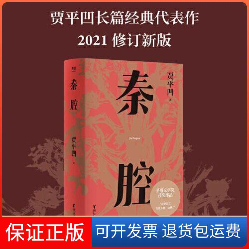 【保正版】秦腔果麦文化  出品；贾平凹浙江文艺出版社9787533965150