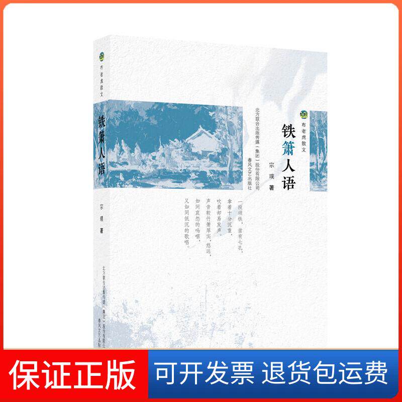 【保正版】布老虎散文:铁箫人语宗璞 著春风文艺出版社9787531356820