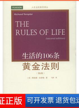 【保正版】生活的106条黄金法则（第2版）理查德·坦普勒东北财经大学出版社9787565415494