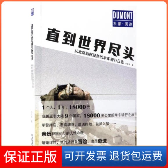 【保正版】直到世界尽头小北京 著 著作北京出版集团9787200130768