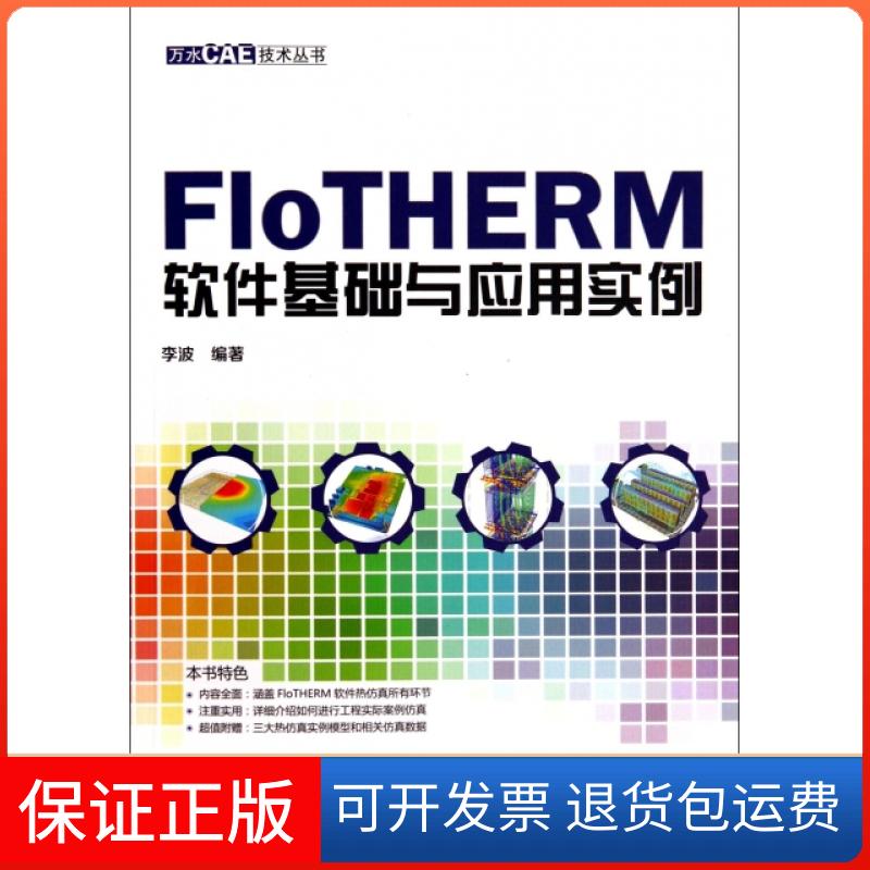 【保正版】FloTHERM软件基础与应用实例万水CAE技术丛书李波水利水电出版社