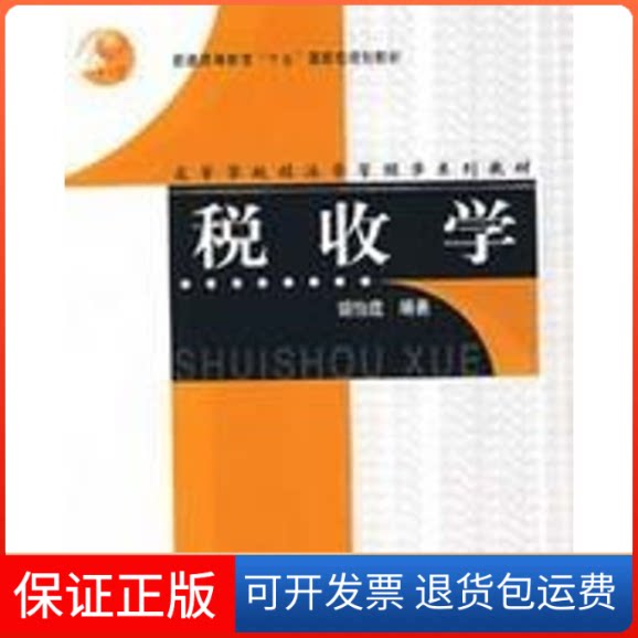 【保正版】税收学/普通高等教育“十五”规划教材胡怡建  编著 著上海财经大学出版社9787810980685图片