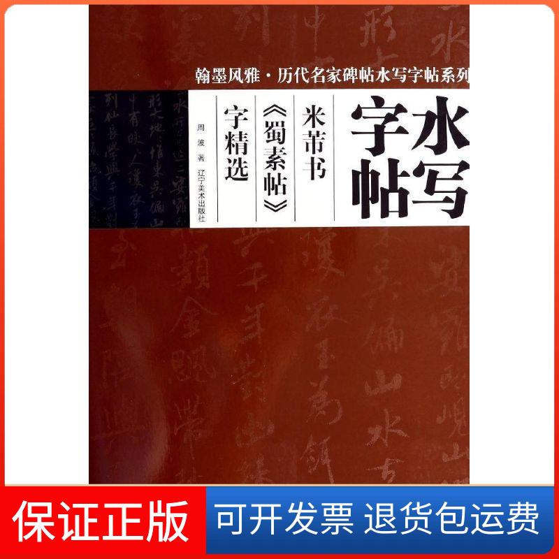 【保正版】水写字帖米芾书蜀素帖字精选/翰墨风雅周波 著作辽宁美术出版社9787531460145