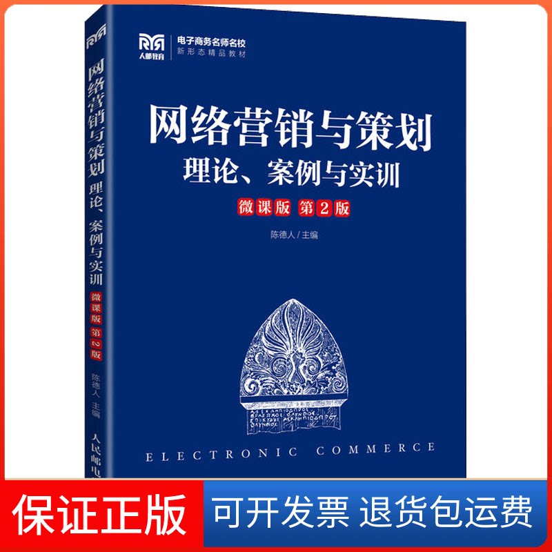 【保正版】网络营销与策划 理论、案例与实训 微课版 第2版陈德人人民邮电出版社9787115586636