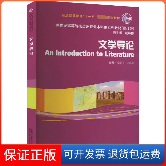 【保正版】文学导论杨金才,王海萌 编上海外语教育出版社9787544674379
