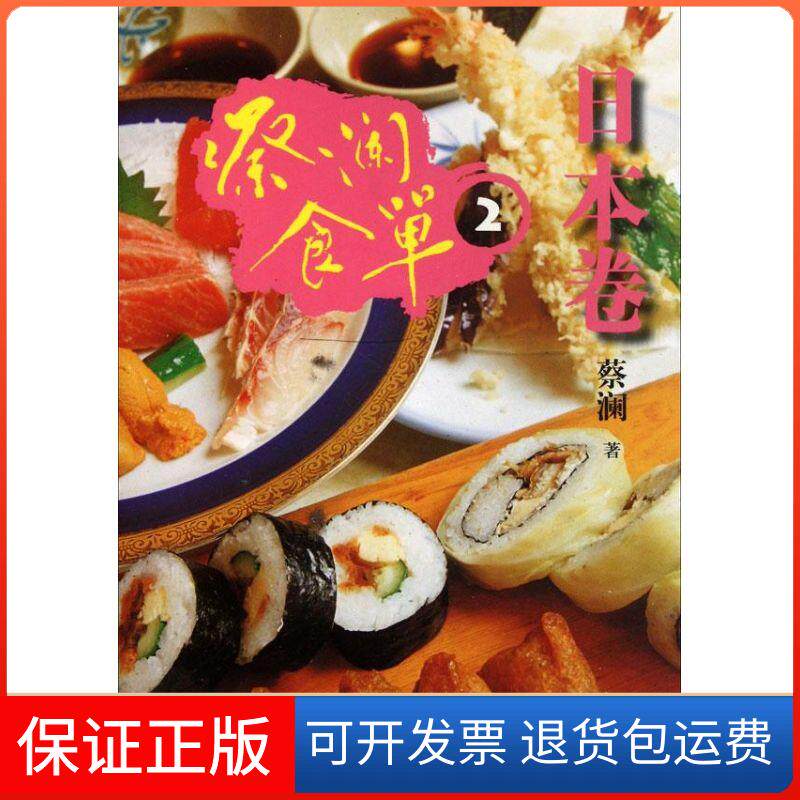 【保正版】蔡澜食单蔡澜 著作山东画报出版社9787547404713