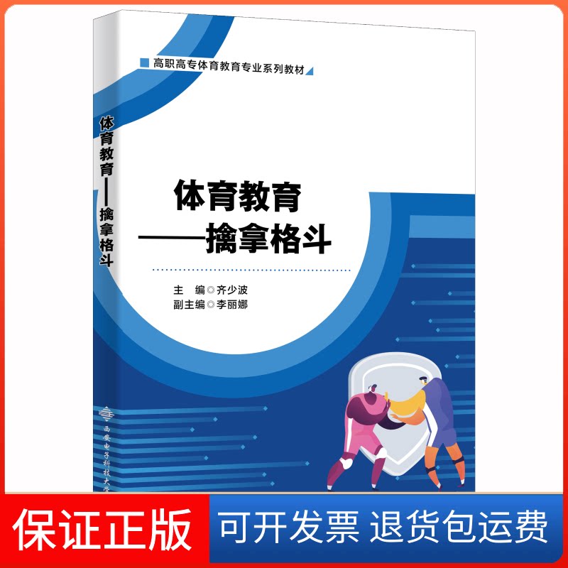 【保正版】体育教育——擒拿格斗齐少波西安电子科技大学出版社9787560664989