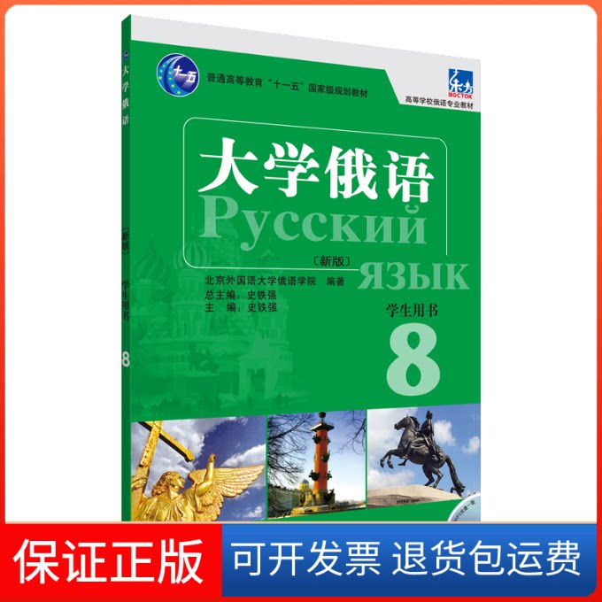 【保正版】大学俄语学生用书（新版）（8）史铁强　主编，北京外国语大学俄语学院　编著外语教学与研究出版社9787513540469