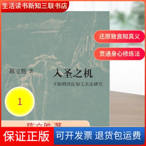 【保正版】入圣机:阳明致良知工夫论研究陈立胜 著生活·读书·新知三联书店9787108063779