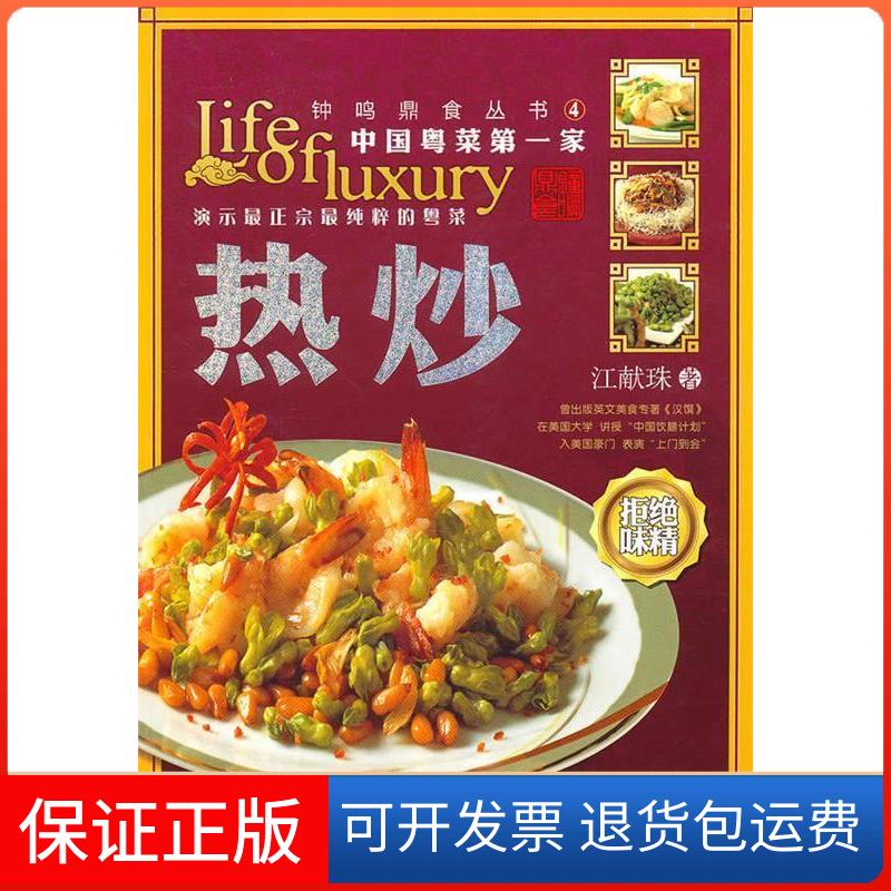 【保正版】钟鸣鼎食丛书④：热炒江献珠广东教育出版社9787540680084