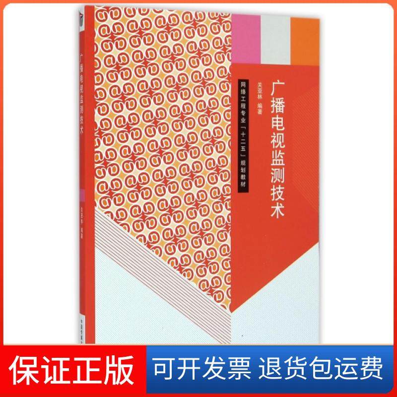 【正版】广播电视监测技术(网络工程专业十二五规划教材)关亚林中国传媒大学9787565711343