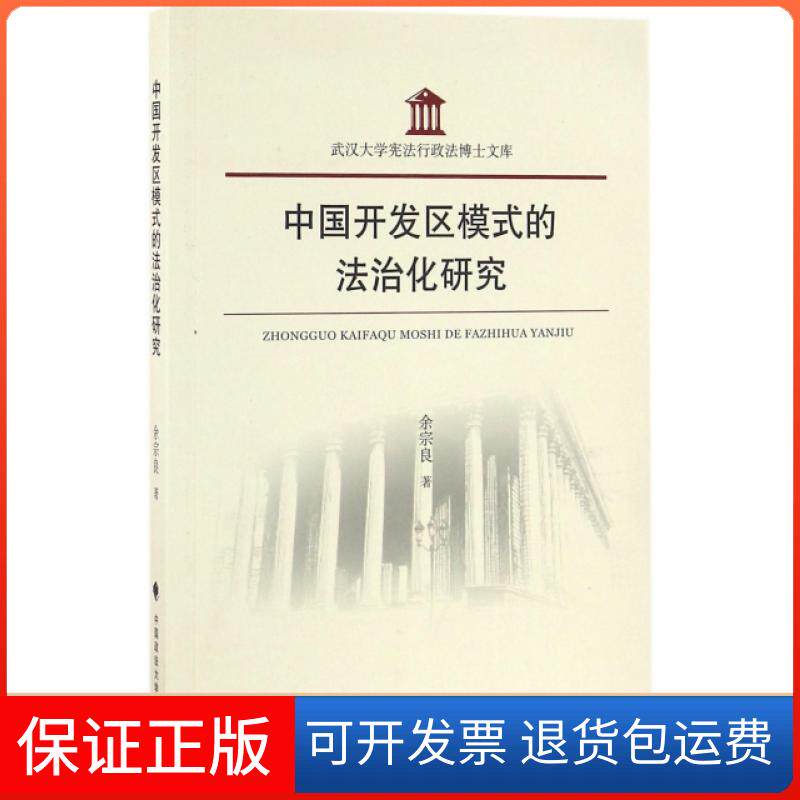 【保正版】中国开发区模式的法治化研究/武汉大学行政法博士文库余宗良|总主编:周叶中//韩大元//陈晓枫//秦前红中国政法
