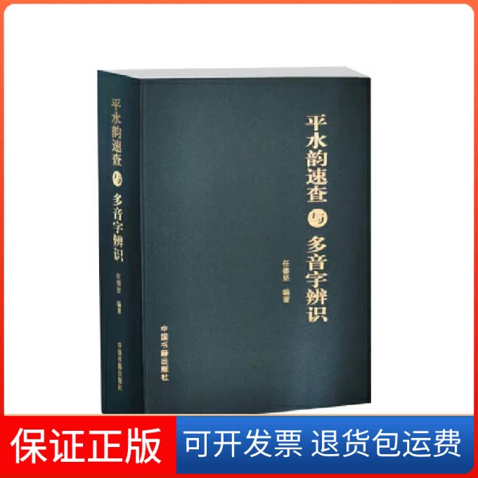 【保正版】平水韵速查与多音字辨识(精)任德坚中国书籍出版社9787506889001
