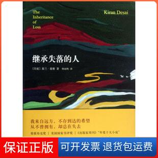【保正版】继承失落的人(印度)基兰·德赛|译者:韩丽枫南海9787544265133
