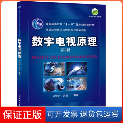 【保正版】数字电视原理(第2版)/卢官明/普通高等教育卢官明,宗昉编著 著 著机械工业出版社9787111249023