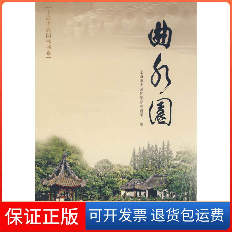 【保正版】曲水园上海市青浦区绿化管理署上海文化出版社9787807403623