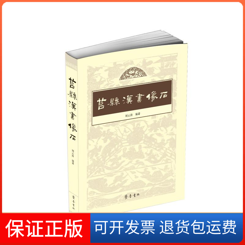 【保正版】莒县汉画像石(精)刘云涛编著 著齐鲁书社9787533342128