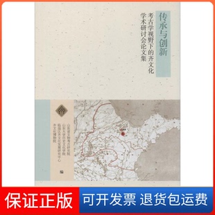 齐文化学术研讨会集山东省文物考古研究院上海古籍出版 传承与创新考古学视野下 社 保正版
