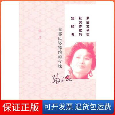 【保正版】我那风姿绰约的夜晚张洁人民文学出版社9787020094653