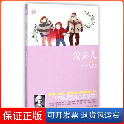 【保正版】爱弥儿(精华本)(法)让-雅克·卢梭|译者:王媛中国妇女9787512709898
