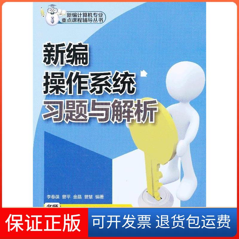 【保正版】新编操作系统习题与解析李春葆 等 著作清华大学出版社9787302306900