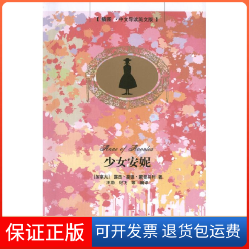 【保正版】少女安妮(插图.中文导读英文版)[加拿大] 露西.莫德.蒙哥马利 著 王勋、 著 王勋,纪飞 译清华大学出版社9787302303107